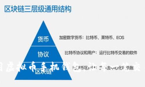 如何安全使用虚拟币手机钱包，让每一笔交易都安心无忧