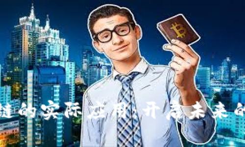 探索区块链的实际应用：开启未来的数字之门