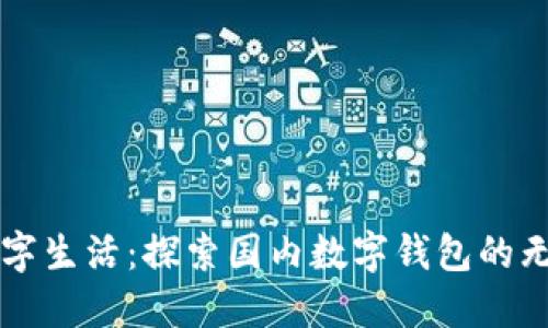 畅享数字生活：探索国内数字钱包的无限可能