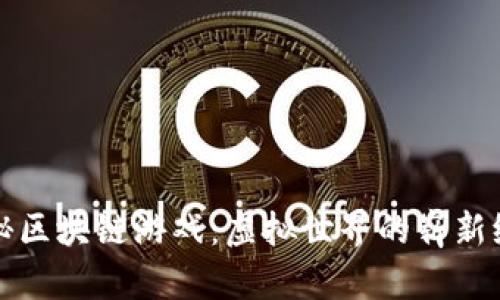 探秘区块链游戏：虚拟世界的崭新纪元