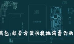 数字货币钱包：能否方便