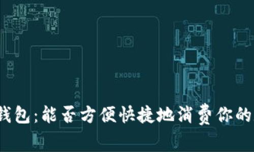 数字货币钱包：能否方便快捷地消费你的数字资产？