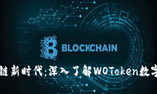 掌握区块链新时代：深入了解WOToken数字货币钱包