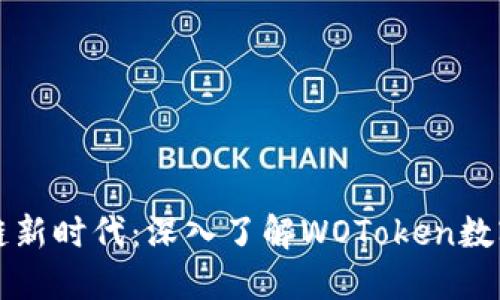 掌握区块链新时代：深入了解WOToken数字货币钱包