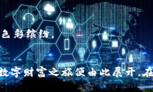 点亮财富之路：如何在OSX上安全管理你的比特币钱包
比特币, 钱包, OSX/guanjianci

引言：数字财富的未来之钥
在这个快速发展的数字时代，比特币犹如一颗耀眼的星星，吸引着越来越多的人去追逐属于自己的财富。想象一下，在晨曦初露的时刻，你坐在窗边，透过玻璃观看外面烟雾缭绕的街道，心中憧憬着未来的无限可能。如今，拥有一个比特币钱包意味着掌握了进入这个浩瀚数字宇宙的钥匙。在本篇文章中，我们将带你走进比特币世界，教你如何在OSX系统下安全、高效地管理你的比特币钱包。

第一步：选择合适的比特币钱包
在茫茫比特币币海中，钱包的选择至关重要。就像选择一艘坚固的船只，只有选对了，才能在波涛汹涌的大海中平稳航行。在OSX平台上，有几种钱包非常受欢迎，其中包括：
ul
    listrongElectrum：/strong这款轻量级钱包以其快速、安全而著称，用户可以通过简单的几步设置自己的钱包，无需下载整条区块链。/li
    listrongExodus：/strong如同一位悠然自得的艺术家，Exodus在界面设计上极具美感，并且支持多种加密货币，让用户的资产如同绚丽的画卷般多姿多彩。/li
    listrongBitcoin Core：/strong作为比特币的官方客户端，虽然需要较大存储空间，但其安全性和可靠性无疑让人放心，适合重视安全的用户。/li
/ul
选择钱包后，确保下载自官方网站，避免在不知名的网站上迷失方向。犹如在古老的集市上，唯有谨慎选择，才不会被伪劣商品所欺骗。

第二步：安装并设置比特币钱包
下载完钱包后，安装过程就如同打开一本神秘的魔法书。根据平台的提示步骤进行设置，通常需要以下几步：
ul
    listrong安装软件：/strong双击下载的安装包，按照提示完成安装。确保在“应用程序”文件夹中找到你的新钱包软件，证明它已安全入驻你的OSX。/li
    listrong创建新钱包：/strong在打开软件后，你将面临创建新钱包的选择。此时要选用一个强而复杂的密码，就如同为你宝贵的财富加上了一道牢不可破的金色锁。/li
    listrong备份助记词：/strong这一步至关重要，备份你的助记词犹如编织一张安全网，确保即使你不幸丢失了设备，依然可以找回自己的财产。务必将这一串字母、数字记录在纸上，妥善保管。/li
/ul

第三步：如何安全地接收和发送比特币
当你的比特币钱包完成设置后，接下来便是如何在这片疆土中进行交易。接收比特币如同在你的门前等待着来自远方的礼物，而发送比特币则像是将温暖的祝福寄给远方的朋友。
接收比特币时，你可以在钱包中找到“接收”选项，钱包会生成一个独特的二维码及其地址。只需把这个二维码展示给别人，或者将地址告诉对方，他们便可以将比特币发给你。确保核对地址是否正确，如同在写信前确认收件人信息。
而当你准备发送比特币时，操作也同样简单。输入收件人的地址，确认金额后，简单轻点确认，便给他们送去了你的祝福。然而，发送前一定要仔细核对，确保没有输错地址，如同在书信中反复确认每一个字母，确保信息传达无误。

第四步：比特币的日常管理和安全措施
比特币钱包的日常管理就像对待一株心爱的植物，需要不断关注和细心呵护。
ul
    listrong定期备份：/strong与定期浇水、施肥相似，定期备份你的钱包数据将是保护你的财富的重要一环。建议每次交易后或每次更改设定后备份，确保你的财富如同生生不息的树木般日益茁壮。/li
    listrong启用两步验证：/strong如果钱包支持此项功能，务必启用。它就像安装了一道坚固的铁栅栏，即便意外发生，有一份额外的保障。/li
    listrong安全存储电脑：/strong保持你的操作系统和应用程序的更新，定期进行安全扫描。确保你的设备如同保护着珍宝的堡垒，不受到外界的侵扰。/li
/ul

第五步：畅游比特币世界的议题
在掌握比特币钱包的使用技巧后，你便可以自信地在比特币的广阔领域中翱翔，无论是投资、交易，还是参与讨论和学习。
与志同道合的朋友们相聚，面对面探讨比特币的未来未尝不是一种享受；随着时间的推移，参与开源项目，贡献力量也将丰富你的钱包。无论是以何种方式参与，都将让这段旅程愈加色彩缤纷。

结语：拥抱数字新时代的旅程
当你手握比特币钱包时，就是握住了进入未来的钥匙。每一次操作、每一笔投资，都在书写属于自己的数字传奇。正如清晨那缕阳光透过薄雾，照亮未知的前路，勇敢迈出第一步，你的数字财富之旅便由此展开。在OSX上管理比特币钱包的步骤虽不复杂，但背后蕴藏着对未来经济形态的深刻理解和追求。在这个光怪陆离的数字化时代，包括你在内的每一个参与者都有机会成为改变的推动者!