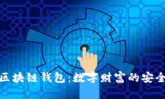 探秘区块链钱包：数字财