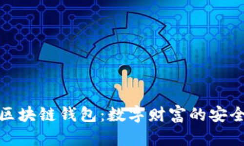 探秘区块链钱包：数字财富的安全宝库