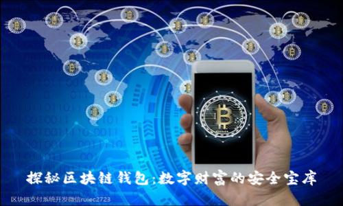 探秘区块链钱包：数字财富的安全宝库