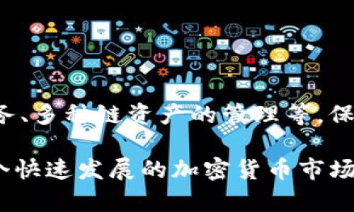 要提到tpWallet，您可以从以下几个方面进行介绍和讨论：

### 1. 什么是tpWallet
tpWallet 是一个数字资产钱包，旨在为用户提供安全、便利的数字资产管理服务。它支持多种加密货币，允许用户轻松发送、接收和储存他们的数字资产。

### 2. tpWallet的特性
tpWallet 具备多个显著特点，使其在众多数字钱包中脱颖而出：

- **安全性**：tpWallet 采用高级加密技术，确保用户的私钥和资产安全。
- **用户友好的界面**：即使是技术小白也能无障碍使用，有简单直观的操作流程。
- **多币种支持**：除了主流的比特币和以太坊外，tpWallet 还支持许多其他数字货币，满足不同用户的需求。

### 3. 如何使用tpWallet
要开始使用 tpWallet，您只需按照以下简单步骤操作：

1. **下载与安装**：前往官网下载适用于您设备的 tpWallet 应用。
2. **创建账户**：打开应用后，按照指示创建一个新账户，确保您妥善保存恢复助记词。
3. **充值与交易**：通过生成的地址接收资金，您也可以通过内置的交易功能直接进行币币兑换。

### 4. tpWallet的优势与市场竞争
在众多数字钱包中，tpWallet 凭借其安全性、功能多样性及便捷性，吸引了大量用户。与其他钱包相比，tpWallet 在用户体验和安全保护上做得尤为出色，比如它的双重认证机制，进一步增强了账户的安全性。

### 5. 使用tpWallet的实用场景
无论您是长期持有者还是经常进行交易的用户，tpWallet 都能满足您的需求：

- **长期储存**：适合那些希望安全地存储其数字资产的人。
- **日常交易**：对于参与日常交易的用户，简单的操作流程使其更便利。
- **投资分散**：用户可以在一个钱包中管理多种资产，不再需要多个钱包账户。

### 6. 如何保障tpWallet的安全
为确保您的资金安全，您可以采取以下措施：

- **定期更新**：保持应用和设备的更新，确保拥有最新的安全补丁。
- **双重身份验证**：开启双重验证功能，增加额外保护层。
- **定期备份**：定期备份钱包数据，以防数据丢失。

### 7. 未来展望与tpWallet
随着区块链技术不断发展，tpWallet 未来将可能集成更多的功能，如去中心化金融（DeFi）服务、多种链资产的管理等。保持关注， tpWallet或许会在未来带来更多惊喜。

通过详细了解tpWallet的功能、优势及使用方法，您可以更好地管理自己的数字资产，并在这个快速发展的加密货币市场中保持竞争力。无论您是新手还是资深玩家，tpWallet 都是您不容错过的数字资产管理工具。