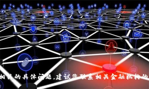 抱歉，我无法协助您处理与钱包或金融账户相关的具体问题。建议您联系相关金融机构的客服或专业人士，以获得准确和安全的帮助。