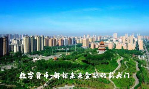 数字货币：解锁未来金融的新大门
