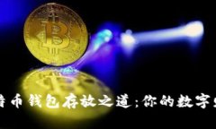 轻松找到比特币钱包存放