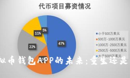 : 虚拟币钱包APP的未来：重生还是消亡？