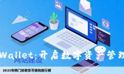 掌握tpWallet：开启数字资产管理新篇章