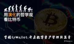 掌握tpWallet：开启数字资产