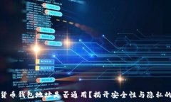   加密货币钱包地址是否通