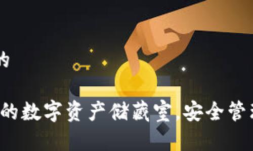 思考一个优质的

以太坊钱包：你的数字资产储藏室，安全管理多种加密货币