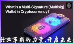 区块链：银行业革新的力