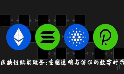 区块链赋能政务：重塑透明与信任的数字时代