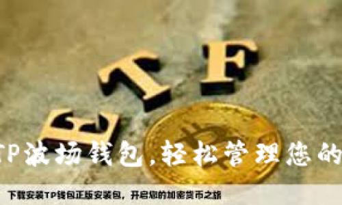 快速注册TP波场钱包，轻松管理您的加密资产！