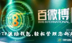 快速注册TP波场钱包，轻松