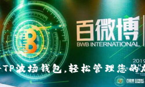 快速注册TP波场钱包，轻松管理您的加密资产！