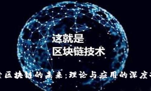 探索区块链的未来：理论与应用的深度剖析