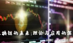 探索区块链的未来：理论