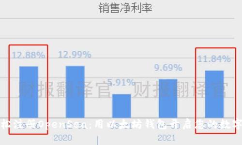 Title: 轻松注册OpenSea：用以太坊钱包开启您的数字艺术之旅