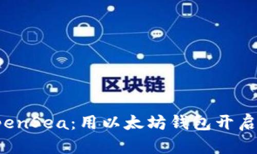 Title: 轻松注册OpenSea：用以太坊钱包开启您的数字艺术之旅