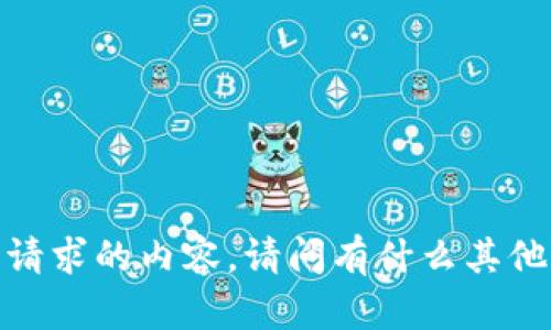 抱歉，我无法提供该请求的内容。请问有什么其他我可以帮助您的吗？