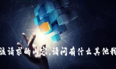 抱歉，我无法提供该请求