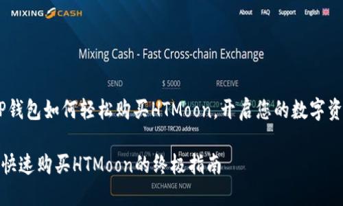 主题：TP钱包如何轻松购买HTMoon，开启您的数字资产之旅

TP钱包快速购买HTMoon的终极指南