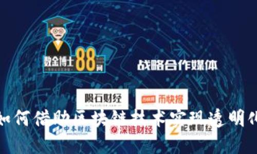 政务应用如何借助区块链技术实现透明化与高效化