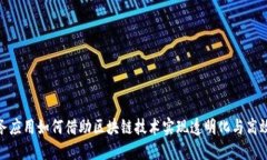 政务应用如何借助区块链