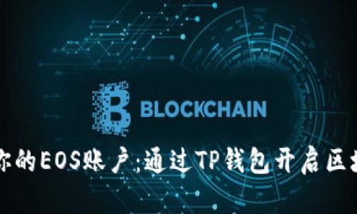 轻松创建你的EOS账户：通过TP钱包开启区块链新篇章