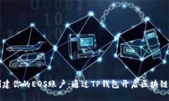 轻松创建你的EOS账户：通