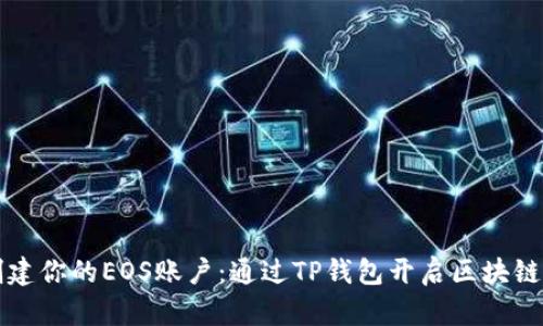 轻松创建你的EOS账户：通过TP钱包开启区块链新篇章