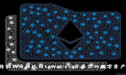 轻松将狗狗币提现到tpWallet，开启你的数字资产之旅！