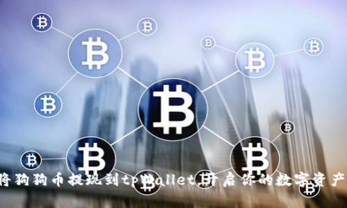 轻松将狗狗币提现到tpWallet，开启你的数字资产之旅！