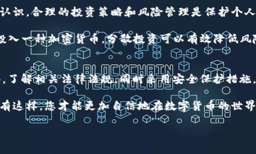 关于使用tpWallet买币的合法性和安全性，这个问题可以从多个角度进行分析。首先需要明确的是，不同国家和地区对加密货币的法律法规各不相同，因此在讨论这个话题时，需要考虑您所在国家的法律规定。

一、tpWallet简介
tpWallet是一款加密货币钱包应用，它允许用户存储、接收和发送多种加密货币。作为一个数字货币钱包，它的主要功能是为用户提供一个安全的环境来管理自己的数字资产。用户在tpWallet上可以进行买币、卖币、交易等操作，整体上来说，tpWallet肩负着保护用户资产安全的重要任务。

二、tpWallet的合法性
在评估tpWallet的合法性时，我们需要关注几个方面：首先是国家法律，其次是平台的合规性。在一些国家，比如美国、欧盟成员国和中国，加密货币的买卖受到严格监管，而在其他一些国家则相对宽松。建议用户在使用tpWallet之前，详细了解所在地区的相关法律法规，确保自己的行为是合法的。

例如，在中国，尽管个人持有加密货币并不违法，但与加密货币相关的交易活动受到严格限制。因此，使用tpWallet进行买币的行为可能涉及法律风险；而在一些对加密货币友好的国家，例如日本或瑞士，使用类似tpWallet的应用进行买卖加密货币则相对安全。

三、安全性分析
tpWallet的安全性与其架构、技术实现和用户操作密切相关。一般来说，优质的加密钱包会采取多种安全措施，例如双因素认证、私钥加密和数据保护等，以确保用户的资产安全。但用户自身的操作也很重要，比如在下载钱包时需要确认来源，避免使用非官方渠道下载以防止钓鱼攻击。

此外，如果用户将密钥或恢复短语泄露给他人或在非安全的设备上操作，都会增加资产被盗的风险。因此，使用tpWallet的安全性还与用户的安全意识和操作习惯息息相关。

四、使用tpWallet的注意事项
在使用tpWallet进行买币时，用户应该注意以下几点：
ul
  li确保从官方网站下载应用，避免非官方版本。/li
  li启用双因素认证，提高账户安全性。/li
  li定期更新应用，修补潜在的安全漏洞。/li
  li妥善保管自己的私钥和恢复短语，绝不要分享给他人。/li
/ul

五、风险管理
在加密货币的世界里，市场变化迅速，价格波动剧烈。在使用tpWallet或其他类似应用买币时，用户应当对投资风险有充分的认识。合理的投资策略和风险管理是保护个人资产的重要手段。

例如，用户在进行投资时，可以设置合适的止损位和获利点，不要盲目追涨，做好市场调研。同时，建议用户不要将所有资产都投入一种加密货币，分散投资可以有效降低风险。

六、总结与建议
总的来说，使用tpWallet进行买币的合法性和安全性取决于用户的所在地区和个人操作。用户在使用过程中要始终保持警惕，了解相关法律法规，同时采用安全保护措施，才能最大限度地保障其资产和权益。

如果您对于tpWallet或加密货币投资感兴趣，可以进一步学习相关知识，参加社区讨论，提升自己的投资能力和安全意识。只有这样，您才能更加自信地在数字货币的世界中探索与投资。

希望以上内容能够帮助您更好地理解tpWallet的合法性和安全性。