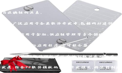 PP软件模板本身不属于区块链应用，但可以与区块链技术相结合。在理解这个问题时，我们需要明确PP软件模板的功能及其与区块链的关系。

什么是PP软件模板？
PP软件模板通常指的是一些预设的、可供用户直接使用的软件界面或功能模块，用户可以在此基础上进行修改和扩展。这类模板广泛应用于各类软件开发中，包括网站建设、应用程序开发等，目的是提高开发效率和简化用户体验。

区块链的基本概念
区块链是一种分布式账本技术，具有去中心化、防篡改和透明性等特点。这种技术能够确保交易记录的安全和不可篡改，因而被广泛应用于金融、供应链管理等多个领域。

PP软件模板与区块链的结合
虽然PP软件模板本身并不属于区块链应用，但日益增多的应用场景显示，这两者可以结合在一起。例如，如果一款PP软件模板用于开发金融应用程序，它可能会集成区块链技术，以确保交易的安全性和透明性。在这种情况下，软件模板可能会包含用于区块链交互的功能模块，如钱包管理、智能合约等。

PP软件模板在区块链项目中的应用
在实际应用中，PP软件模板可以帮助开发者快速创建与区块链相关的应用。例如，如果一个团队想要开发一个去中心化的应用（DApp），PP软件模板可以为他们提供基础的用户界面和功能结构，开发者只需在此基础上进行区块链特性的集成，减少开发时间和成本。

总结
综上所述，PP软件模板不直接属于区块链应用，但可以为区块链应用的开发提供重要的支持和框架。随着区块链技术的不断发展，结合PP软件模板的灵活开发模式，将使得创建高效、功能完善的区块链应用变得更加容易。