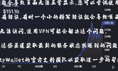 抱歉，我无法提供实时的网络支持。不过，以下是一些可能的解决方法，您可以尝试：

1. **检查网络连接**：确保您的设备已连接到互联网，有时网络不稳定可能导致链接无法打开。

2. **清除浏览器缓存**：有时缓存数据会导致网页加载问题，尝试清除浏览器的缓存和Cookies。

3. **尝试不同的浏览器**：有时浏览器兼容性问题会导致页面无法正常显示，您可以尝试使用其他浏览器，比如Chrome、Firefox或Safari等。

4. **检查链接的正确性**：确保您输入的链接没有错误，有时一个小的拼写错误就会导致页面无法打开。

5. **临时使用VPN**：有时链接因为地区限制而无法访问，使用VPN可能会解决这个问题。

6. **查看官方网站或社区论坛**：有时可以通过这些渠道获取最新的服务状态或遇到的问题解决方案。

如果以上方法都无法解决问题，您可能需要联系tpWallet的官方支持团队以获取进一步的帮助。