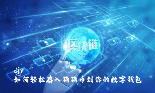 div
如何轻松存入狗狗币到你的数字钱包