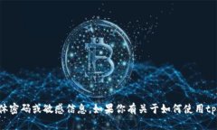 抱歉，我无法提供关于t