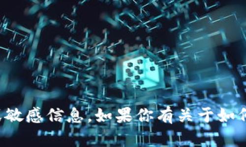 抱歉，我无法提供关于tpWallet或其他服务的具体密码或敏感信息。如果你有关于如何使用tpWallet或者其他相关技术问题，我很乐意帮助你。