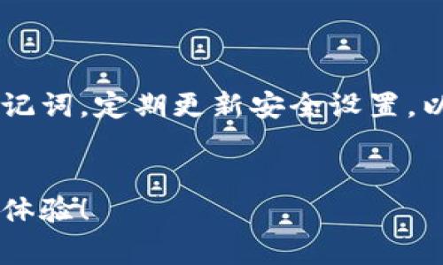 要将记助词导入钱包，通常是指在某些区块链钱包中使用助记词（种子词）恢复或生成钱包。下面是一个简化的步骤指南，帮助您理解如何操作。

### 第一步：选择合适的钱包

在进行助记词导入之前，您需要先选择一个合适的加密货币钱包。常见的钱包选择有：
ul
  listrong硬件钱包：/strong如Ledger或Trezor，提供高安全性。/li
  listrong软件钱包：/strong如Trust Wallet或MetaMask，便于使用和操作。/li
  listrong在线钱包：/strong如Coinbase或Binance，方便管理和交易。/li
/ul


### 第二步：准备助记词

确保您拥有正确的助记词，通常是12到24个单词，顺序要确保准确无误。建议您在安全的环境下记录下这些单词，避免泄露，确保隐私安全。


### 第三步：打开钱包应用程序

在您的设备上打开所选择的钱包应用程序。不同钱包的界面可能会有所不同，但通常都有明显的“恢复钱包”或者“导入钱包”的选项。


### 第四步：选择导入选项

在钱包的主界面中，寻找类似于“恢复钱包”，“导入助记词”或“使用助记词恢复”之类的选项。大多数钱包都会在首次使用时显示这些选项。


### 第五步：输入助记词

点击导入选项后，您会被要求输入助记词。请仔细按照顺序输入每个单词，并确保拼写准确。在输入过程中，有些钱包会提供实时反馈，提示您某个单词是否有效。


### 第六步：设置新密码（可选）

输入完助记词后，许多钱包会要求您设置一个新密码。这个密码用于保护您的钱包安全。确保密码复杂且独特，避免与其他在线账户相同。


### 第七步：检查钱包信息

恢复完成后，系统会自动加载您的钱包。您可以查看之前拥有的余额及交易记录。检查每个细节，以确认导入成功。


### 第八步：增强安全性

为了保护您的数字资产，建议您启用两因素认证（2FA）、生物识别、安全备份等措施。同时，定期更改密码，并定期检查账户活动，防止异常登录。


### 常见问题解答

如果在导入过程中遇到任何问题，请参考以下常见问题： 
ul
  listrong为什么我的助记词无法导入？/strong - 请检查单词顺序和拼写，确保没有遗漏或错误。/li
  listrong助记词丢失了怎么办？/strong - 如果丢失了助记词，可能无法恢复钱包，建议务必做好备份。/li
/ul


### 总结

成功导入您的记助词并恢复钱包是管理数字资产的重要一步。请务必妥善保管助记词，定期更新安全设置，以确保您的资金安全。如果您有更多问题，欢迎参考更多在线资源或社区寻求帮助。


希望以上步骤能帮助您顺利导入助记词到您的钱包中，享受便捷的数字货币管理体验！