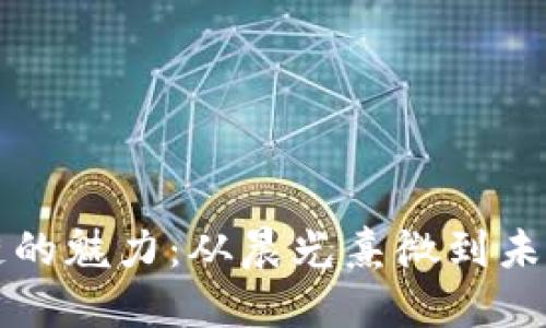 揭秘区块链的魅力：从晨光熹微到未来数字新兴