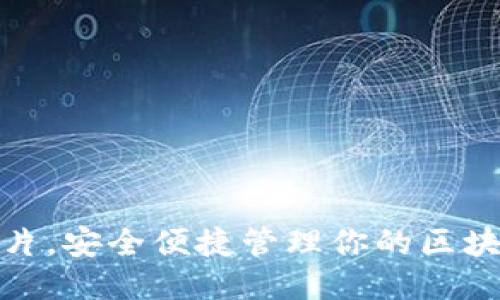 选对卡片，安全便捷管理你的区块链钱包