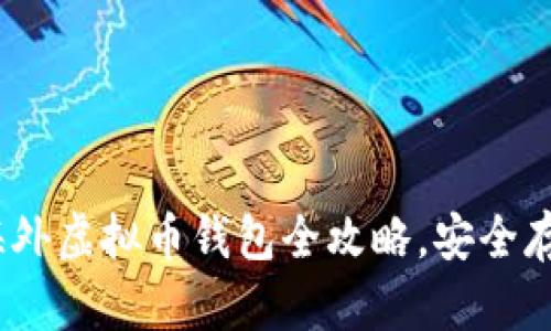 掌握财富密码：海外虚拟币钱包全攻略，安全存储与投资新选择